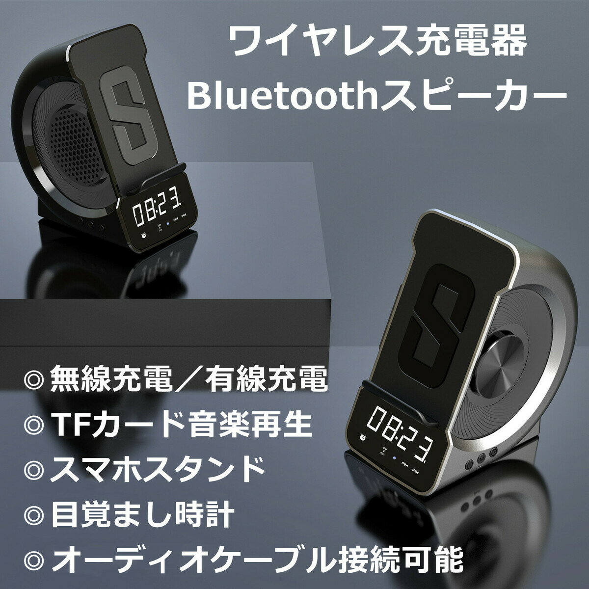 【お買い物マラソン限定ポイント10倍+5%OFFクーポン】ワイヤレス充電器　ブルートゥーススピーカー　スマホスタンド　音楽再生／一時停止　有線充電　USB充電　時計　オーディオケーブル接続可能　TFカード音楽再生　卓上スピーカ　目覚まし時計