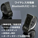 【お買い物マラソン限定ポイント10倍 5 OFFクーポン】ワイヤレス充電器 ブルートゥーススピーカー スマホスタンド 音楽再生／一時停止 有線充電 USB充電 時計 オーディオケーブル接続可能 TFカード音楽再生 卓上スピーカ 目覚まし時計