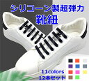 ★楽天スーパーSALE期間限定ポイント10倍★靴紐 弾性シリコーン靴ひも シリコーン靴紐 結ばない ノーネクタイ 弾性 シリコーン靴ひも 伸縮型 防水 伸縮 実...