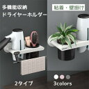 ★楽天スーパーSALE期間限定ポイント10倍★ドライヤーホルダー 壁掛け 穴あけ不要 粘着式 収納 ラック スタンド ウォール 洗面所 脱衣所 便利 ドライヤー...