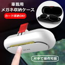 ★スーパーSALE期間限定ポイント10倍★車載 メガネ ホルダー サングラス収納 メガネボックス 車用メガネケース サングラスホルダー サングラスケース