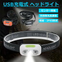 ★楽天スーパーSALE期間限定ポイント10倍★ヘッドライト USB充電式ヘッドライト センサー点灯 四段階光度調整 高輝度 ヘッドランプ LED 夜釣り 登山 ...