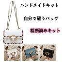 ★楽天スーパーSALE期間限定ポイント10倍+20%割引★裁断済み製作セット 斜めがけバッグ カンタン縫う 手作りキット