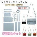 裁断済み製作セット 斜めがけバッグ 縫う