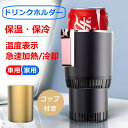 ★スーパーSALE期間限定ポイント10倍★ドリンクホルダー 車載 コップホルダー 保冷 保温 コップ付き タッチ操作 車用 家用 オフィス用 LEDディスプレー...
