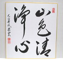 <茶道具・掛け軸 色紙>色紙 「山色清浄心」 辻宗雲師 秋に使われることのある色紙です 辻常閑師