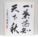 <茶道具・掛け軸 色紙>色紙 「一葉落知天下秋」 辻宗雲師 夏から秋の色紙にいかがでしょう 辻常閑師