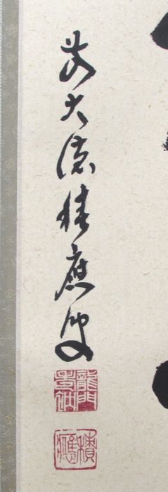 古物＜茶道具・掛け軸＞一行　「喫茶去」　福本積應師　季節を問わずにお使いいただけます掛け軸です 3