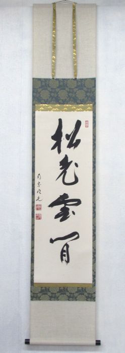 古物＜茶道具・掛け軸＞一行 田島碩應師 「松老雲間」(時間指定可) 季節を問わずにお使いいただけます掛け軸です。