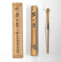 古物<茶道具・茶杓>銘付き 白竹茶杓 「虫の音」 藤井誡堂師 秋にお使い頂きたい銘かと思います 母の日 父の日 誕生日 プレゼントに
