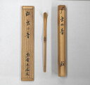 古物<茶道具・茶杓>銘付き 白竹茶杓 「虫の音」 山口大痴師 秋にお使い頂きたい銘かと思います 母の日 父の日 誕生日 プレゼントに