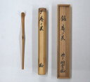 古物<茶道具・茶杓>銘付き 白竹茶杓 「庵の友」 森洞雲師 季節を問わずお使いいただけます 母の日 父の日 誕生日 プレゼントに