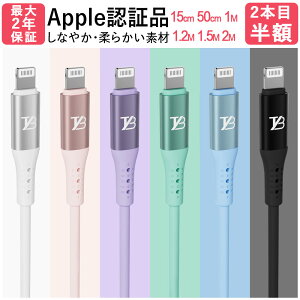 楽天1位【2本目400円OFFクーポン】 TYB シリコン iphone 充電 ケーブル ライトニングケーブル Lightning iphone充電コード USB 充電器 急速 apple認証品 MFi認証 14 14plus 13 mini pro max 12 12mini SE2 11 X XS XR 8 7 6 iPad 15cm 50cm 1m 1.2m 1.5m 2m 純正品質 apple