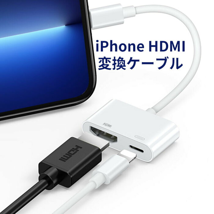 新発売 iPhone HDMI変換アダプター アイフォン テレビ 接続 ケーブル iPad ライトニング HDMI変換ケーブル 最新13 12 11 XR XS Pro Max mini iOS14 iOS15対応 iOS12以上 充電しながら使える Lightning モニター ミラーリング