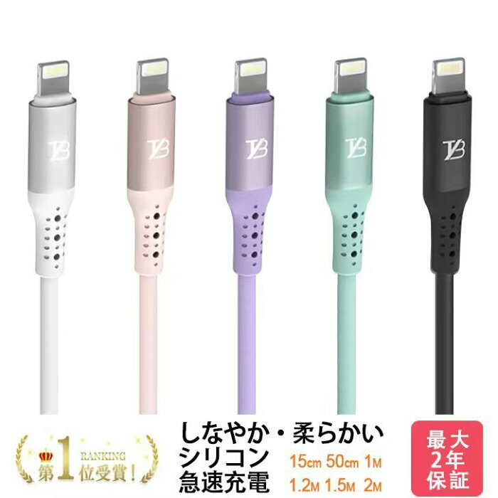 楽天1位 【2個目半額クーポン】 TYB iphone シリコン 充電ケーブル ライトニングケーブル iphone充電コード アイホン充電ケーブル iphone充電器 13 13mini pro max 12 12mini SE2 11 X XS XR 8 7 6 Plus iPad 15cm 50cm 1m 1.2m 1.5m 2m