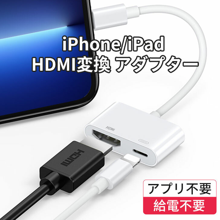 iPhone HDMI 変換アダプタ 給電不要 ラ