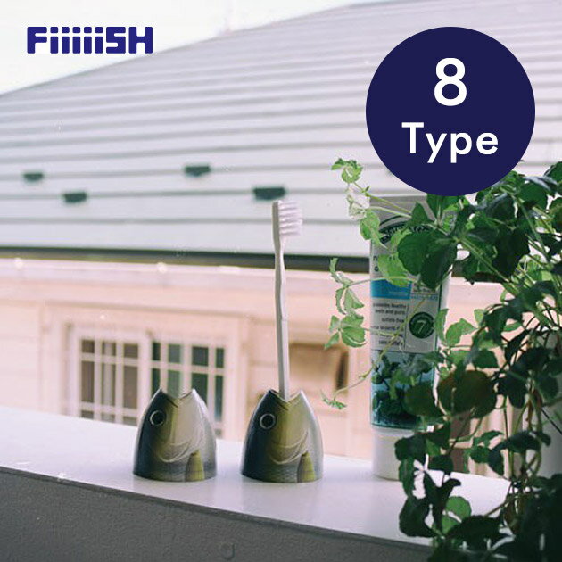 ペンスタンド 歯ブラシスタンド 魚 グッズ おもしろ 歯ブラシ立て おしゃれ かわいい つまようじ入れ フィッシュスタンド 釣り ルアー 水族館 グッズ おしゃ...