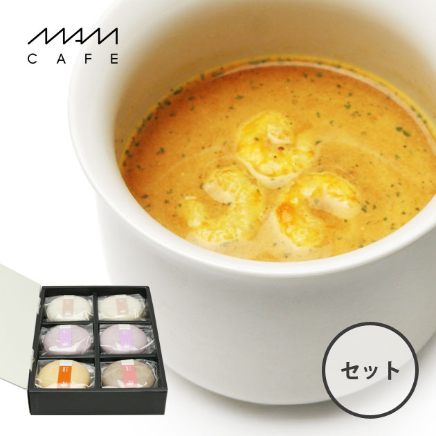 【6個セット】最中 MAM CAFE / MAM SOUP SET 06 マムスープ スープ セット 年末年始 ギフト 常温 ギフトセット 冬 贈り物 2200円 食品 お年賀 詰め合わせ 即席 MAMCAFE マムカフェ 出産内祝い 内祝い 引き出物 お土産 手土産 お歳暮 おしゃれ 2000円 日持ち プレゼント