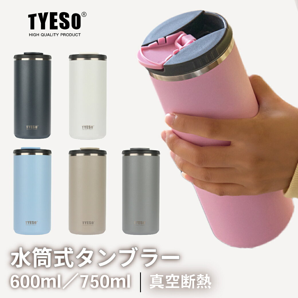 TYESO 水筒　ボトル　タンブラー　 持ち運び　 蓋付き こぼれない 保温保冷 ステンレス 　コーヒーマッグ 　真空断熱 　二重構造 750ml 600ml コップ水筒 直飲み 男女兼用 ステンレスタンブラー