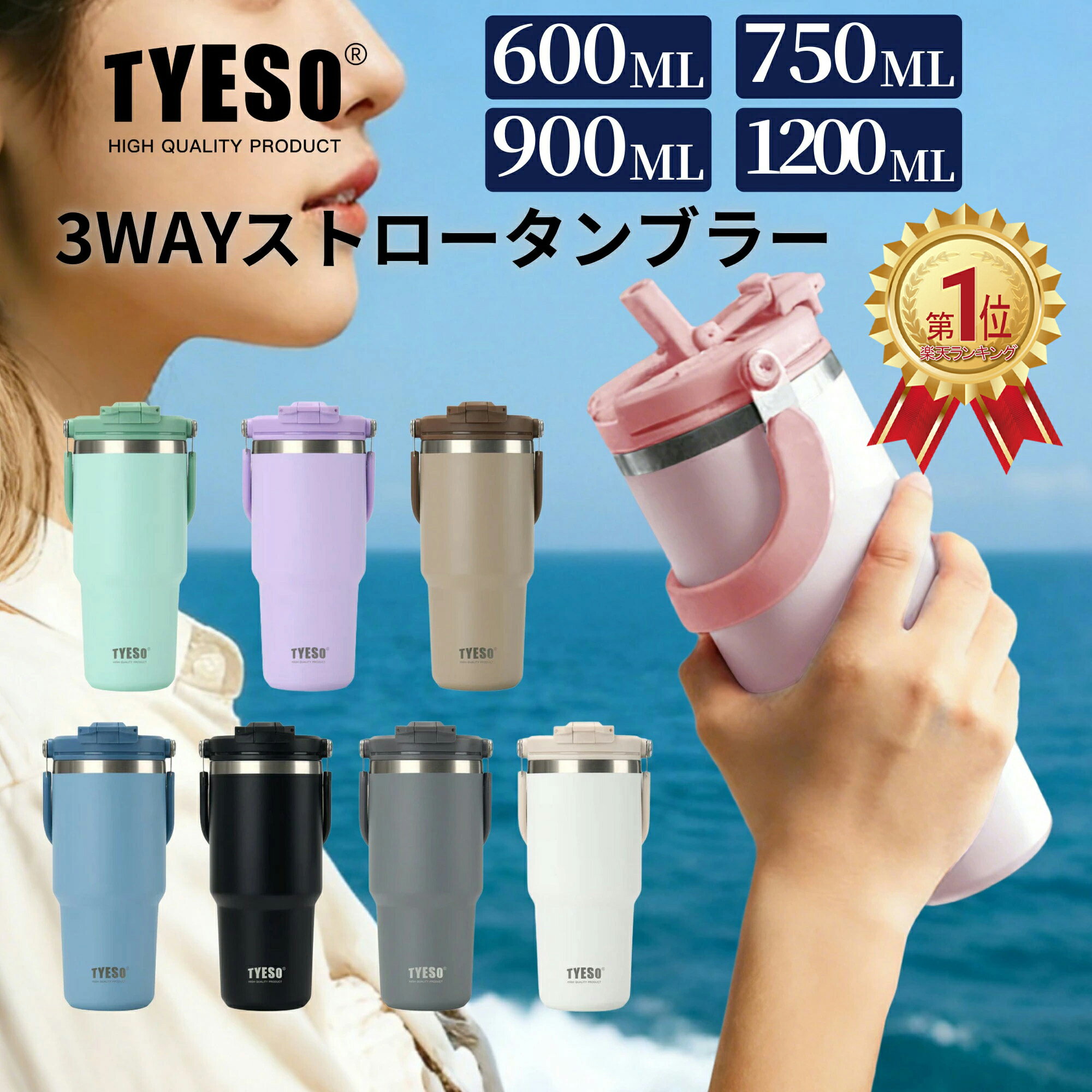 ＼楽天ランキング受賞 ／ 【辻ちゃんネル紹介記念★800OFF】TYESO公式 新登場ストロー付きタンブラー 水筒 蓋付き 直飲み 600ml 750ml 900ml 1200ml 保冷 保温 真空断熱 広口 ステンレスボトル ボトル 取っ手ハンドル おしゃれ 持ち運び 直飲み 運動 旅行 保証付き