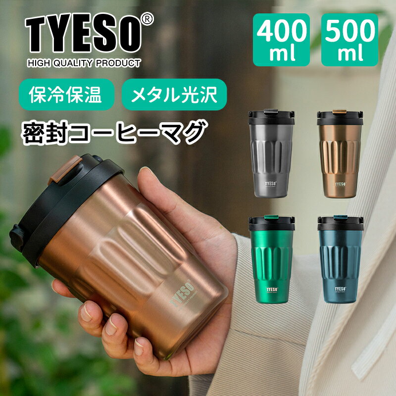 TYESO コーヒーマグ 真空断熱 取っ手付き ステンレス製 500ml 400ml タンブラー マグボトル コップ コーヒータンブラー 水筒 保温 保冷 オフィス おしゃれ 持ち運び 蓋付き こぼれない レディース 熱い飲み物 カップ コーヒー