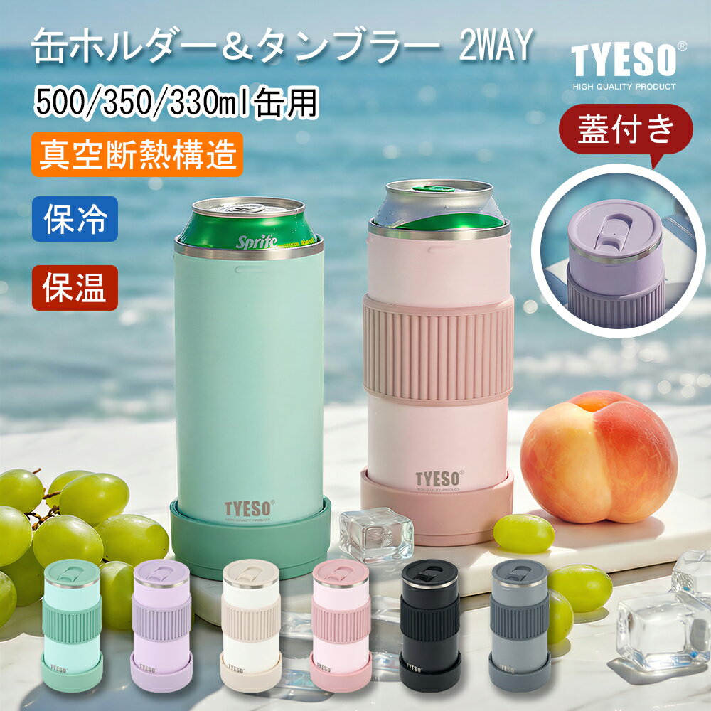 TYESO 保温缶ホルダー タンブラー 500ml 350ml 330ml対応 真空断熱 保冷保温 ステンレス 3way 滑り止め 蓋付き 結露防止 ビール キャンプ BBQ 送料無料 酎ハイ 家飲み 宅飲み コンパクト ドリンクホルダー 父の日