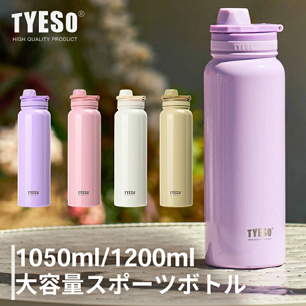 TYESO スポーツ水筒 1050ml 1200ml 1000ml 1L 保冷 保温 真空 広口 ステンレスボトル ボトル 取っ手 スポーツボトル ドリンクボトル ステンレスボトル 二重断熱構造 持ち運び 真空スリムボトル 直飲み 大容量 運動 自転車 旅行 部活用