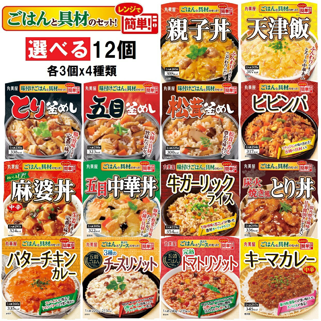 丸美屋 ごはん付きシリーズ 選べる 12個（各3個x4種類）レンジ調理食品