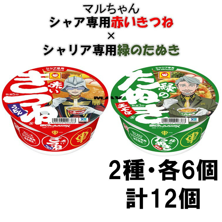 東洋水産　マルちゃん　シャア専用赤いきつね・シャリア専用緑のたぬき各6個・計12個　2種セット『送料無料(沖縄/離島不可)』「赤いきつね・緑のたぬき」 × 『機動戦士Gundam GQuuuuuuX』 コラボ限定商品のサムネイル