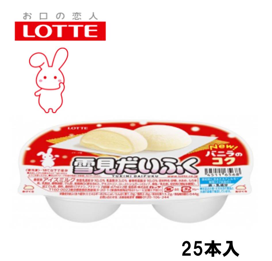 ロッテアイス　雪見だいふく（47ml×2個）94ml×25個入　アイスクリーム　和風アイス