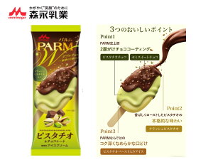 森永乳業　PARM ダブルチョコ　ピスタチオ＆チョコレート　80ml×24個　アイスクリーム