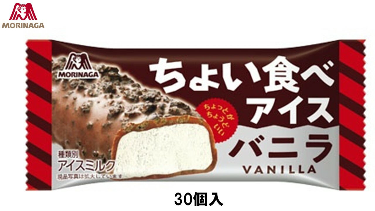 森永製菓　ちょい食べアイス　バニラ　27ml×30個　アイスクリーム