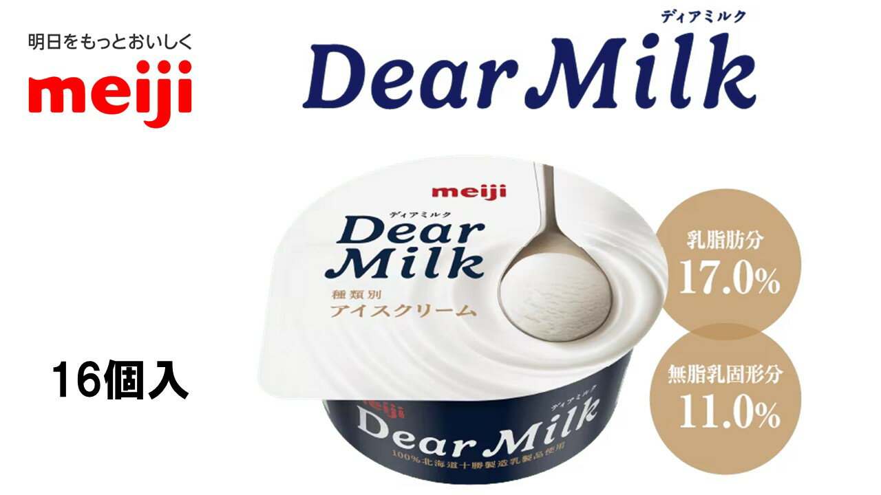 明治　Dear Milk ディアミルク　【130ml×16個入】　アイスクリーム