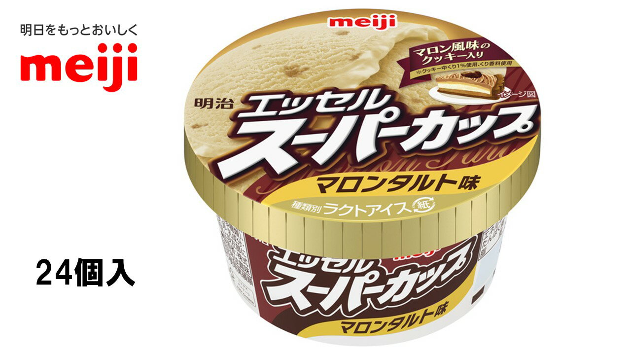 明治　エッセルスーパーカップ　マロンタルト　200ml×24個　アイスクリーム　数量限定のサムネイル