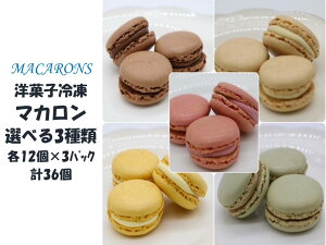 洋菓子　冷凍マカロン　選べる3種類（12個入×3パック）計36個冷凍食品　デザート　スイーツ