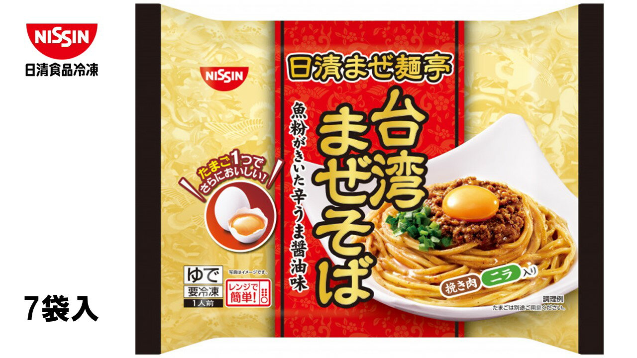 日清食品 冷凍 日清まぜ麵亭 台湾まぜそば 264g×7個入 冷凍食品