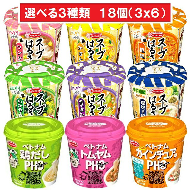 ●スープはるさめ ・ワンタン 6個 ・かきたま 6個 ・担々味 6個 ・わかめと野菜 6個 ・柚子ぽん酢味 6個 ・鶏炊き白湯 6個 ●ハノイのおもてなし ・鶏だしフォー 6個 ・トムヤムフォー 6個 ・(終売)カインチュア風フォー 6個 スープはるさめ(6種類) ＆ ハノイのおもてなしフォー(2種類) よりお好みで3種類選んで下さい。 ※3種類x各6個　計18個でお届けします。 ※沖縄・離島は発送出来ません。 ※リニューアルにより掲載画像とお届けする商品が異なる場合がございます。 ※お召し上がりの際はお手元の商品の表示を確認して下さい。 ●スープはるさめ　ワンタン 滑らかで、ちゅるんとした食感のはるさめです。スープとの相性の良さにこだわりました。 鶏ガラの旨みと、香味野菜の風味がしっかり溶け込んだスープに、ほんのりとしょうゆを利かせたバランスの良い中華スープです。 食べごたえのあるワンタン、卵、ねぎ、ごまで仕上げました。 ●スープはるさめ　かきたま 滑らかで、ちゅるんとした食感のはるさめです。スープとの相性の良さにこだわりました。 鰹や貝の魚介の旨みを利かせた、やさしい味わいの和風スープです。卵の風味を活かしたまろやかな味わいに仕上げています。 とろっとした食感の卵ブロック、かに風かまぼこ、ねぎで仕上げました。 ●スープはるさめ　担担味 滑らかで、ちゅるんとした食感のはるさめです。スープとの相性の良さにこだわりました。 旨みのある豚エキスや豆板醤などを使用し、すりごまとねりごまをたっぷり加えた辛さの中に甘みとコクが味わえる担担味スープです。 程良く味付けした肉そぼろ、ねぎ、唐辛子、香りが広がるごまで仕上げました。 ●スープはるさめ　わかめと野菜 滑らかで、ちゅるんとした食感のはるさめです。スープとの相性の良さにこだわりました。 鰹や昆布をベースに、ガーリックやジンジャー等の香味野菜の旨みを加えた和風だしのスープです。 20%増量したシャキシャキとしたキャベツ、風味豊かなわかめ、ごま、コーン、ねぎで仕上げました。 ●スープはるさめ　柚子ぽん酢味 滑らかで、ちゅるんとした食感のはるさめです。スープとの相性の良さにこだわりました。 鰹を主体に、さば節や昆布などを加え味を調えた和風だしに、ほど良く柚子果汁を利かせた爽やかな風味のスープです。 20%増量したシャキシャキとしたキャベツ、鶏肉そぼろ、人参、ねぎ、風味の良い柚子を加えて仕上げました。 ●スープはるさめ　鶏炊き白湯 滑らかで、ちゅるんとした食感のはるさめです。スープとの相性の良さにこだわりました。 チキンをベースに、昆布や鰹だしの旨みを加えた、バランスの良い鶏白湯スープです。ゆず胡椒の爽やかな風味と辛さがアクセントとなり、最後まで飽きのこない味わいに仕上げました。 シャキシャキとした食感の良いキャベツ、食感の良い大豆そぼろ、彩りの良い人参、ねぎを加えて仕上げました。 ●ハノイのおもてなし　鶏だしフォー つるっと滑らかで、米の風味が香るめんです。本場ベトナムの臨場感が味わえるフォーに仕上げました。 チキンをベースに香味野菜の旨みを加えたエスニックスープです。香辛料の風味がアクセントとなり、本格的な味わいを引き出しました。 食感の良い大豆そぼろ、彩りのよいねぎ、シャキシャキとした食感の良いもやし、風味の良いコリアンダーを加えて仕上げました。 ●ハノイのおもてなし　トムヤムフォー つるっと滑らかで、米の風味が香るめんです。本場ベトナムの臨場感が味わえるフォーに仕上げました。 海老をベースに唐辛子やにんにくなどの香辛料を加えたトムヤムクン風スープです。酸味と辛みをバランスよく利かせたスープにレモングラスやカフィルライム等、複数種のスパイスを加えることで本格的な一杯に仕上げました。 シャキシャキとした食感の良いチンゲン菜、食感の良い大豆そぼろ、彩りの良いねぎ、唐辛子、風味の良いコリアンダーを加えて仕上げました。