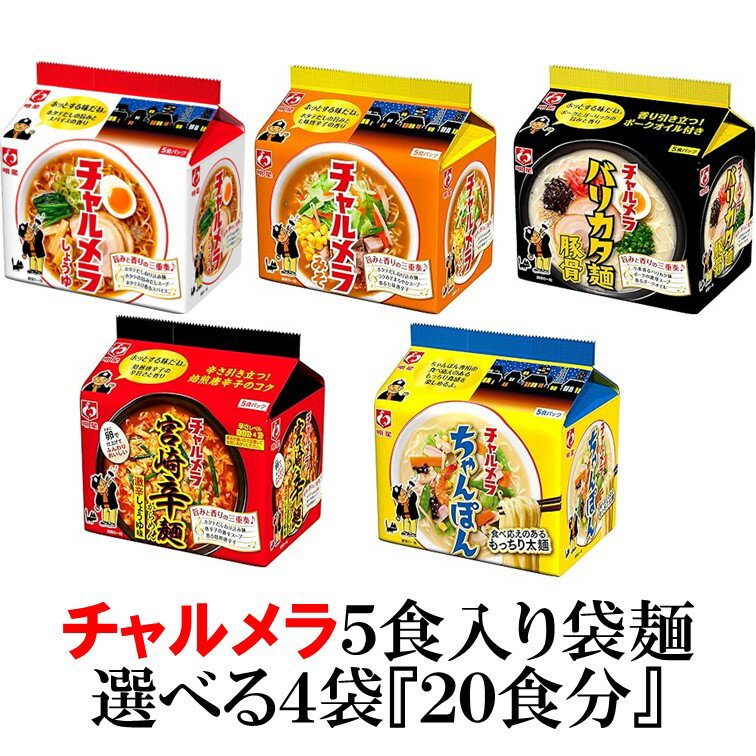 明星食品　チャルメラ5食入り袋麺　選べる4袋(20食分)『送料無料(沖縄/離島不可)』のサムネイル