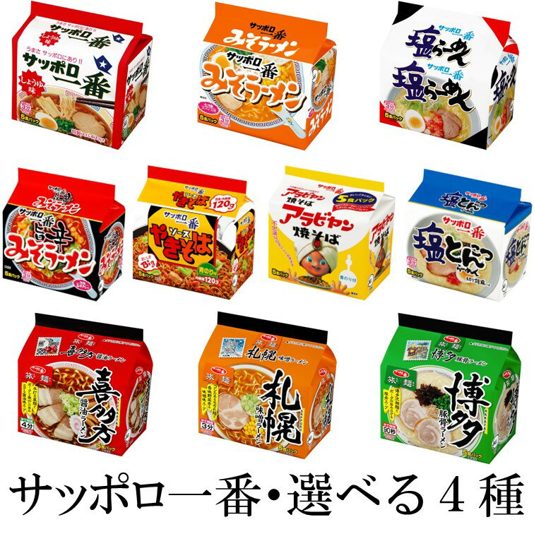 サンヨー食品 サッポロ一番5食入り袋麺 選べる4種類(20食分)『送料無料(沖縄/離島不可)』