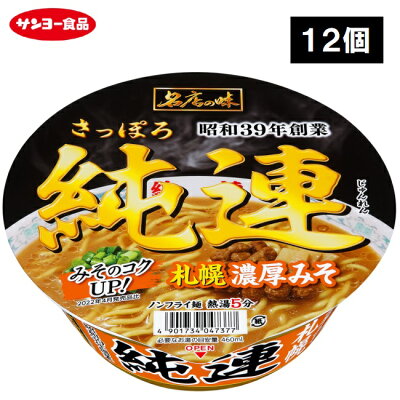 TY.FOODS楽天市場店 サンヨー食品 名店の味 純連 札幌濃厚みそ 12個