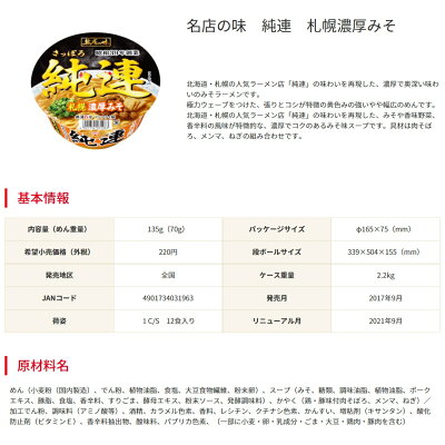 TY.FOODS楽天市場店 サンヨー食品 名店の味 純連 札幌濃厚みそ 12個 画像2