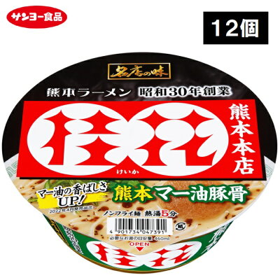 TY.FOODS楽天市場店 サンヨー食品 名店の味 桂花 熊本マー油豚骨 12個
