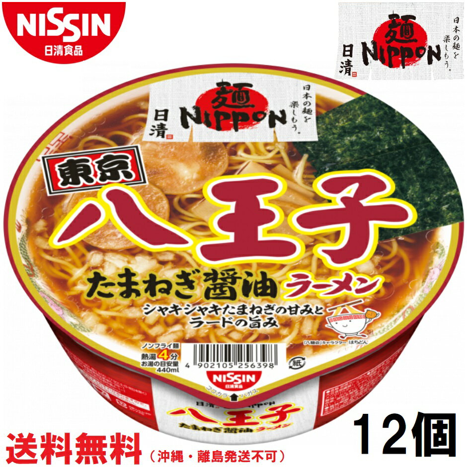 日清食品 日清麺NIPPON 八王子たまねぎ醤油ラーメン 1