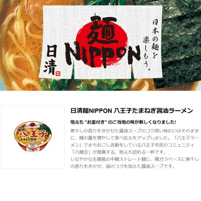 TY.FOODS楽天市場店 日清食品 日清麺NIPPON 八王子たまねぎ醤油ラーメン 12個 画像2