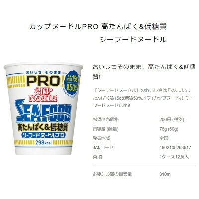 TY.FOODS楽天市場店 日清食品 カップヌードルPRO高たんぱく&低糖質 シーフードヌードル 12個 カップヌードルプロ 画像2