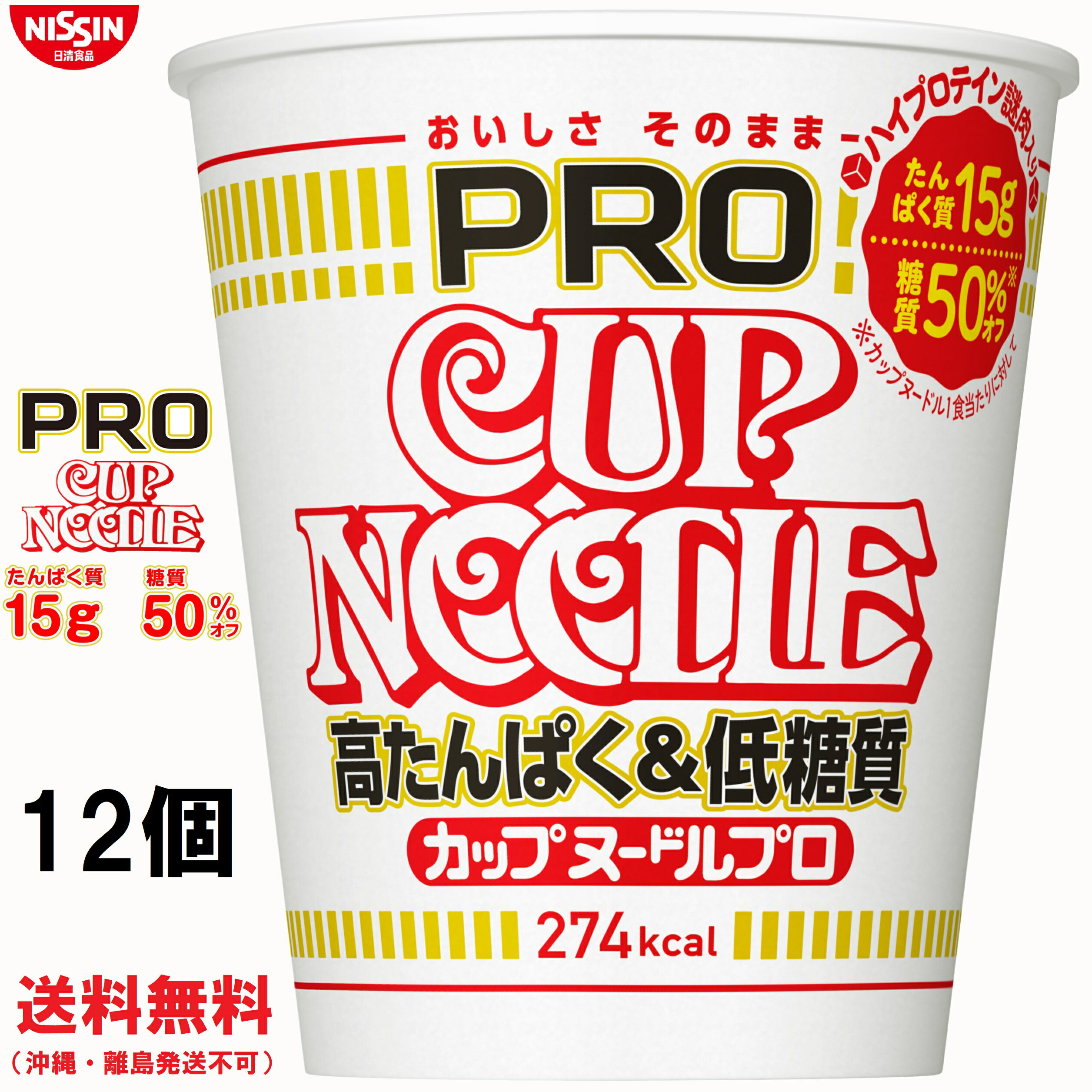 おいしさそのまま 高たんぱく低糖質 日清食品 12個 贅沢屋の カップヌードルプロ カップヌードルPRO高たんぱく低糖質 おいしさそのまま 高たんぱく低糖質 日清食品 12個 贅沢屋の カップヌードルプロ カップヌードルPRO高たんぱく低糖質