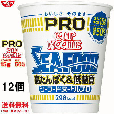 TY.FOODS楽天市場店 日清食品 カップヌードルPRO高たんぱく&低糖質 シーフードヌードル 12個 カップヌードルプロ