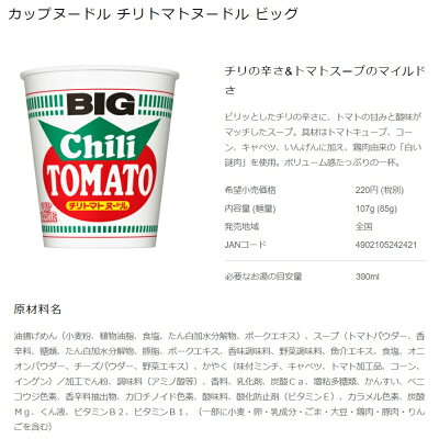 TY.FOODS楽天市場店 日清食品 カップヌードル チリトマトヌードル ビッグ 12個 送料無料(沖縄・離島発送不可) 画像2