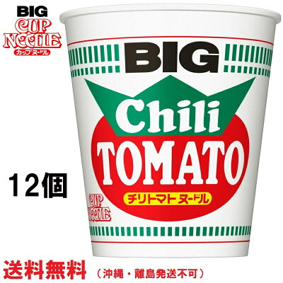 TY.FOODS楽天市場店 日清食品 カップヌードル チリトマトヌードル ビッグ 12個 送料無料(沖縄・離島発送不可)