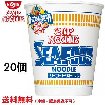 TY.FOODS楽天市場店 日清 カップヌードル シーフードヌードル 20個 送料無料(沖縄・離島発送不可)